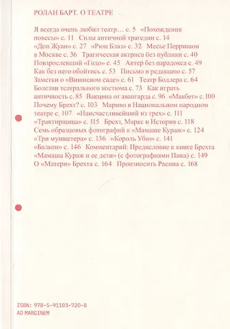 Ролан Барт О театре