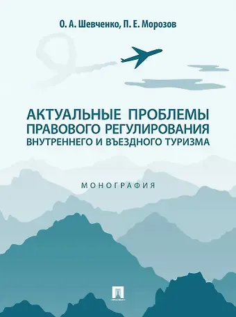 Ольга Александровна Шевченко, Павел Евгеньевич Морозов Актуальные проблемы правового регулирования внутреннего и въездного туризма: монография