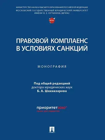 Правовой комплаенс в условиях санкций: монография