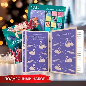 Луиза Мэй Олкотт Новогодний набор для девочек (Книга 