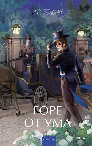 Александр Сергеевич Грибоедов Горе от ума. Вечные истории. Young Adult