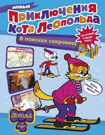 Евгения Сергеевна Коннова Новые приключения Кота Леопольда. В поисках сокровищ: Вперед за колбасой и сыром. Парк развлечений. Лавина с гор