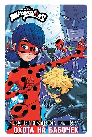 Томас Астрюк Леди Баг и Супер-Кот. Комикс. Охота на бабочек