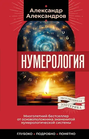 Александр Федорович Александров Нумерология. Многолетний бестселлер от основоположника знаменитой нумерологической системы. Глубоко, подробно, понятно