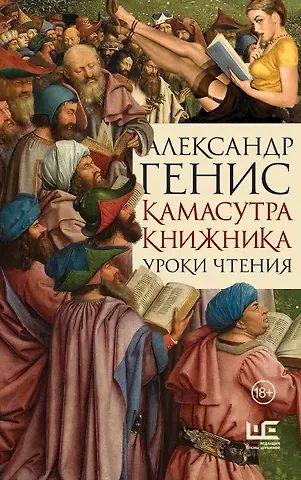 Александр Александрович Генис Камасутра книжника