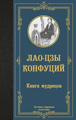 Конфуций, Лао-Цзы Книги мудрецов
