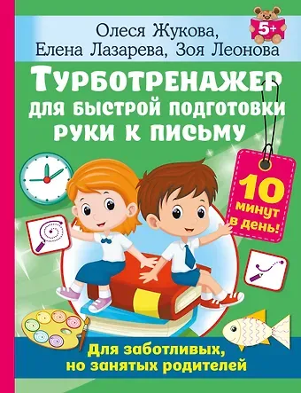 Олеся Станиславовна Жукова Турботренажер для быстрой подготовки руки к письму