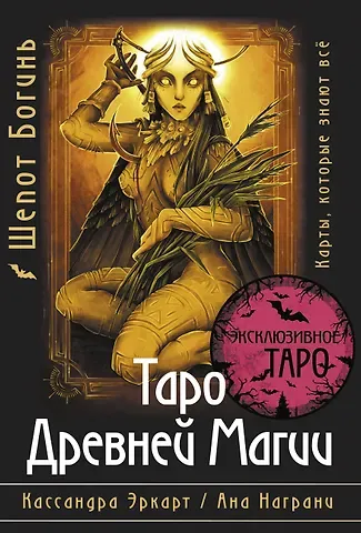 Кассандра Эркарт, Ана Награни Таро Древней магии Шепот Богинь. Карты, которые знают всё