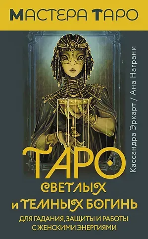 Кассандра Эркарт Таро Светлых и Темных богинь. Для гадания, защиты и работы с женскими энергиями