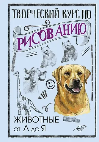 Мистер Грей Творческий курс по рисованию. Животные от А до Я