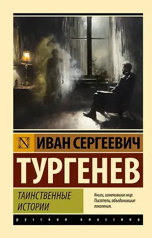 Иван Сергеевич Тургенев Таинственные истории