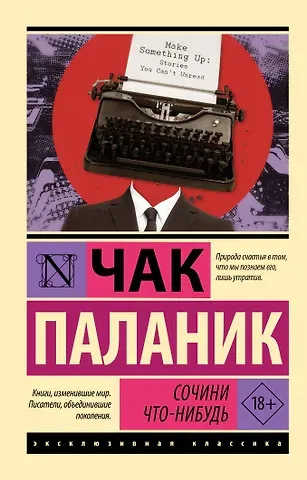 Чак Паланик Сочини что-нибудь