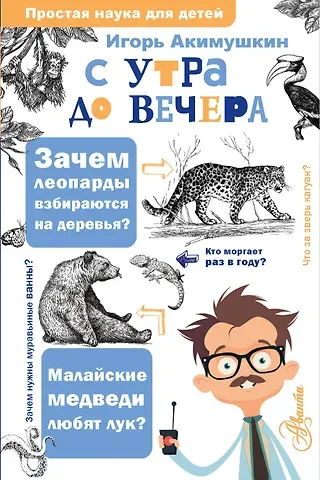Игорь Иванович Акимушкин С утра до вечера