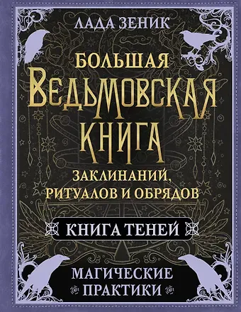 Лада Зеник Большая ведьмовская книга заклинаний, ритуалов и обрядов. Магические практики. Книга теней