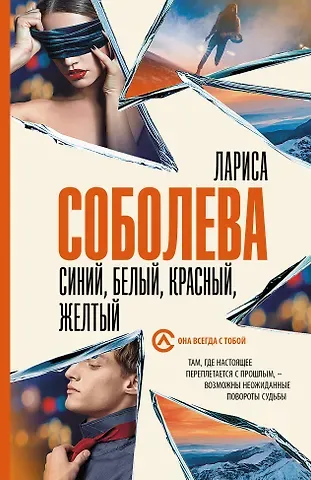 Лариса Павловна Соболева Синий, белый, красный, желтый