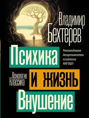 Владимир Михайлович Бехтерев Психика и жизнь. Внушение