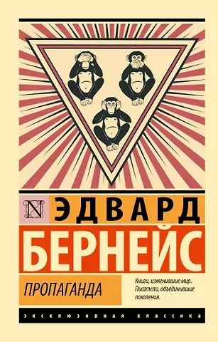 Эдвард Л. Бернейс Пропаганда