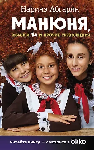 Наринэ Юрьевна Абгарян Манюня, юбилей Ба и прочие треволнения