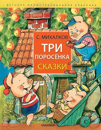 Сергей Владимирович Михалков Три поросёнка. Сказки