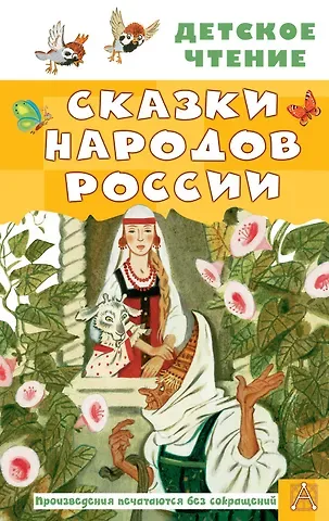 Андрей Платонович Платонов, Алексей Николаевич Толстой Сказки народов России
