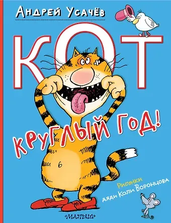 Андрей Алексеевич Усачев Кот круглый год! Рисунки дяди Коли Воронцова