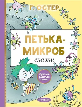 Григорий Бенционович Остер Петька-микроб