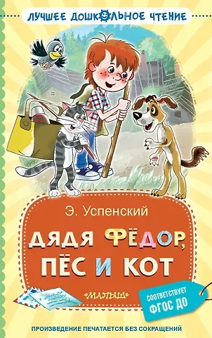 Эдуард Николаевич Успенский Дядя Фёдор, пёс и кот