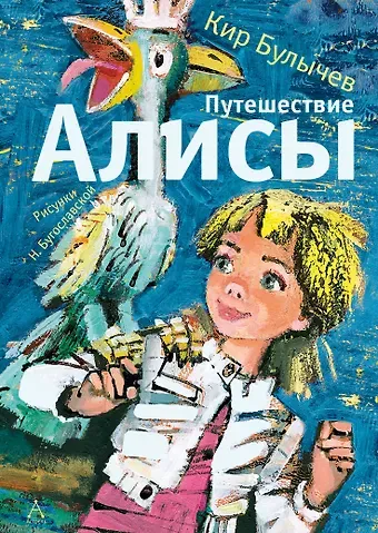 Кир Булычев Путешествие Алисы