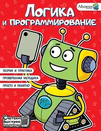Рустам Равильевич Багаутдинов, Анна Юрьевна Невмержицкая Логика и программирование