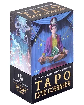 Пьерлука Дзидзи Таро Пути сознания