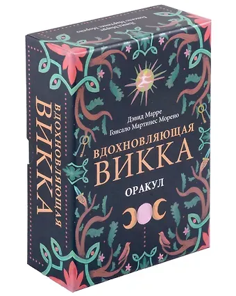 Дэвид Марре, Гонсало Мартинес Морено Оракул Вдохновляющая викка