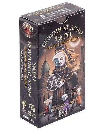 Патрик Валенса Таро Безумной луны Новый Формат!