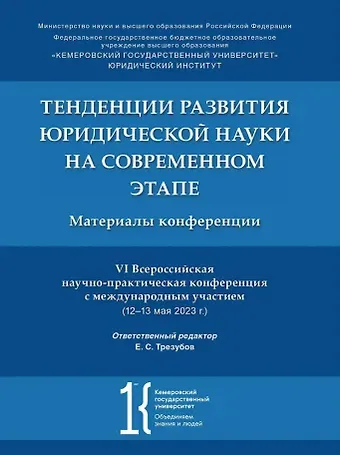 Тенденции развития юридической науки на современном этапе: материалы VI Всероссийской научно-практической конференции с международным участием (12–13 мая 2023 г.)