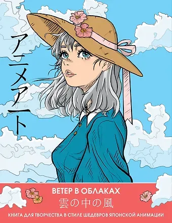 Anime Art. Ветер в облаках. Книга для творчества в стиле шедевров японской анимации
