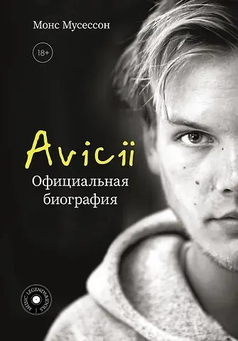 Монс Мусессон Avicii. Официальная биография