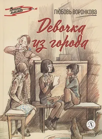 Любовь Федоровна Воронкова Девочка из города