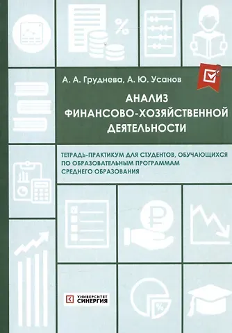 Александр Юрьевич Усанов, Алла Александровна Груднева Анализ финансово-хозяйственной деятельности. Тетрадь-практикум