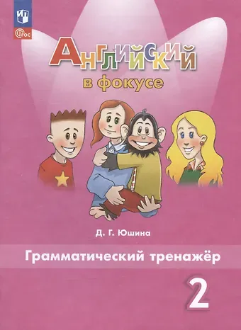 Дарья Геннадьевна Юшина Английский язык. 2 класс. Грамматический тренажер