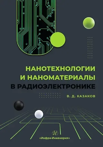 Валерий Дмитриевич Казаков Нанотехнологии и наноматериалы в радиоэлектронике