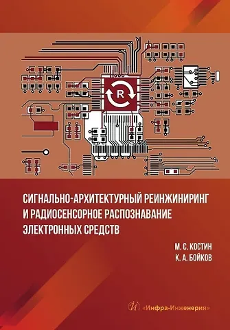 Михаил Сергеевич Костин Сигнально-архитектурный реинжиниринг и радиосенсорное распознавание электронных средств