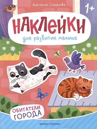 Анастасия Михайловна Степанова Обитатели города: книжка с наклейками