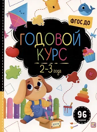 Годовой курс. 2-3 года