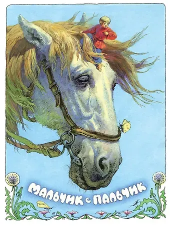 Мальчик с пальчик