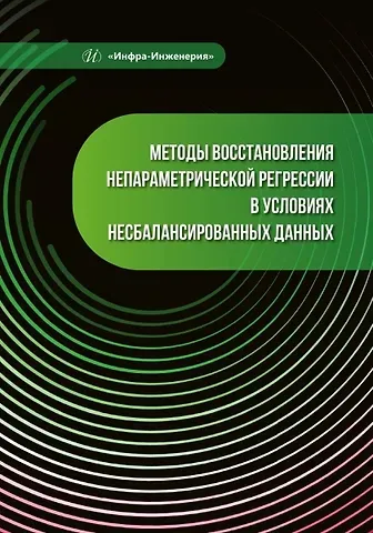 Петр Андреевич Пылов, Роман Вячеславович Майтак, Анна Владимировна Дягилева Методы восстановления непараметрической регрессии в условиях несбалансированных данных