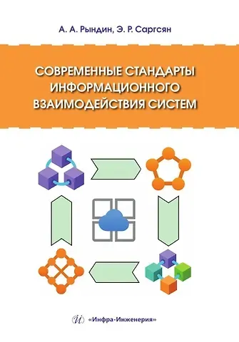 Александр Алексеевич Рындин, Эрик Ромович Саргсян Современные стандарты информационного взаимодействия систем