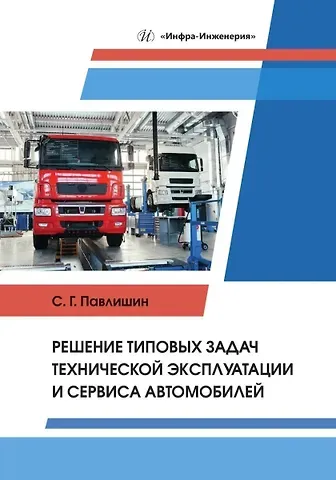 Сергей Геннадьевич Павлишин Решение типовых задач технической эксплуатации и сервиса автомобилей