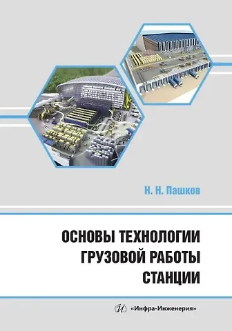 Николай Николаевич Пашков Основы технологии грузовой работы станции