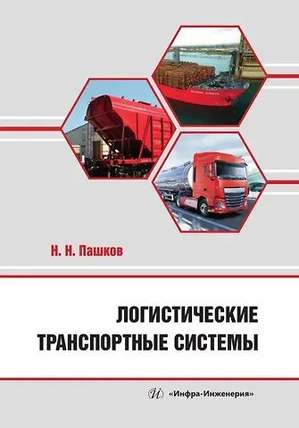 Николай Николаевич Пашков Логистические транспортные системы
