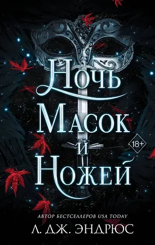 Л.Дж. Эндрюс Ночь масок и ножей (#4)