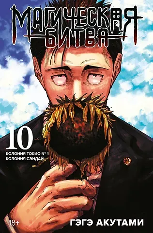 Гэгэ Акутами Магическая битва. Книга 10 (Том 19, 20) - Колония Токио №1. Колония Сэндай. (Jujutsu Kaisen). Манга